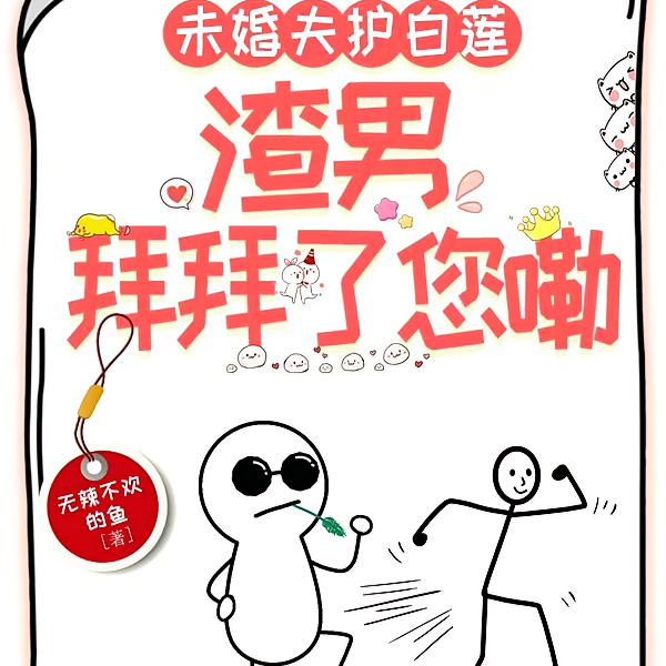 未婚夫护白莲:渣男,拜拜了您嘞