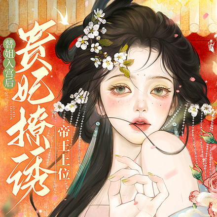 替姐入宫后,贵妃撩诱帝王上位