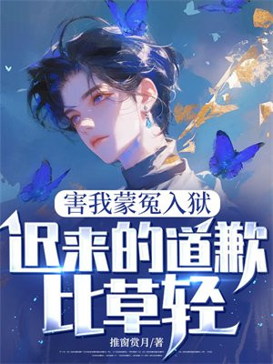害我蒙冤入狱,迟来的道歉比草轻