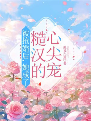 被抢婚后,她成了糙汉的心尖宠