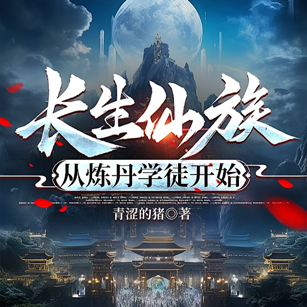 家族越昌盛,我的实力越恐怖