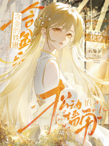 含金的铁锹,松动的墙角【快穿】