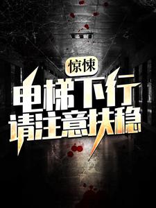 惊悚:电梯下行,请注意扶稳