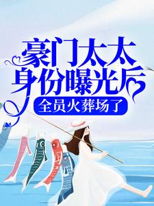 豪门太太身份曝光后,全员火葬场了
