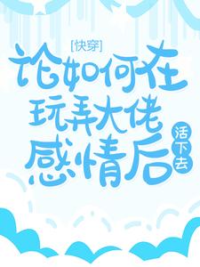 快穿:论如何在玩弄大佬感情后活下去