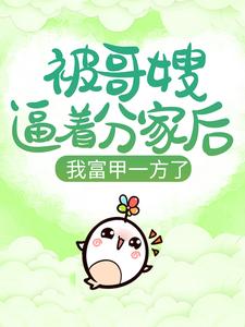 被哥嫂逼着分家后,我富甲一方了