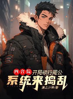 四合院:开局欲行周公,系统来捣乱