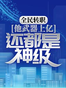 全民转职:他武器上亿,还都是神级?