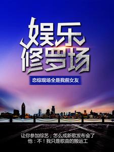 娱乐修罗场:恋综现场全是我前女友