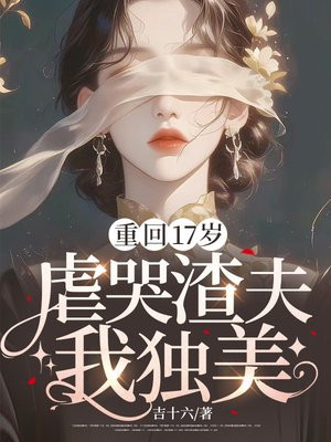 重回17岁,虐哭渣夫我独美