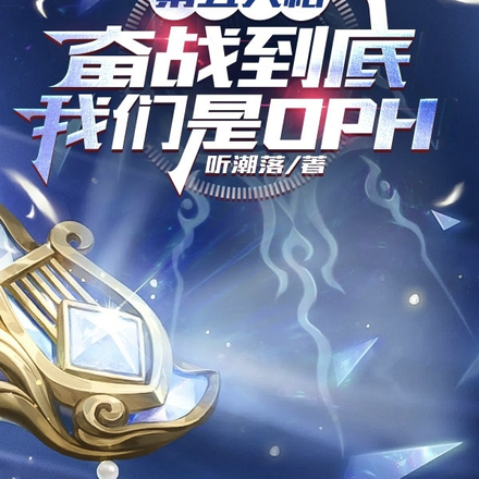 欠薪解散后,重组的OPH夺冠了