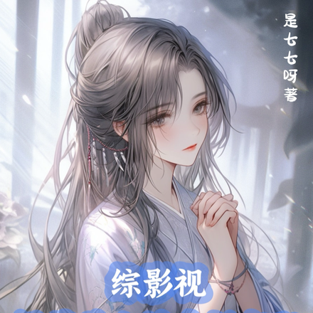 综影视:绿茶美人她专拆官配