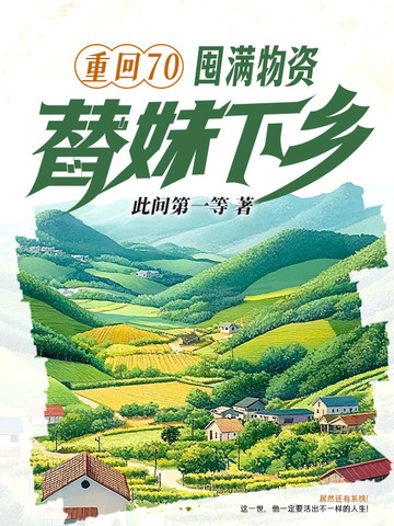 重回70:囤满物资,替妹下乡!