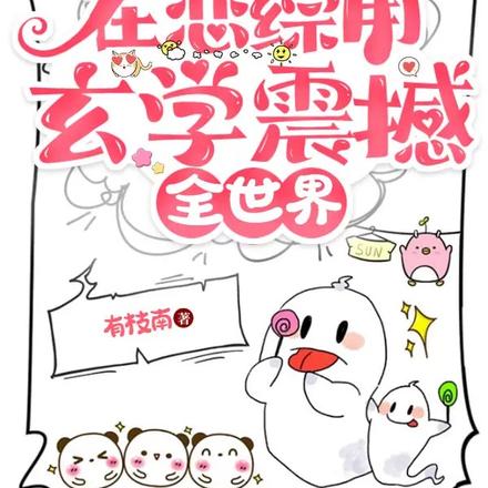 大小姐算命太准,被国家特邀入编