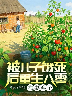 被儿子饿死后重生八零,抛妻弃子