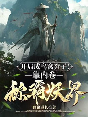 开局成鸟窝弃子!靠内卷称霸妖界