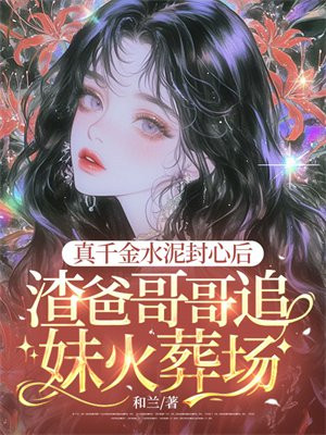 真千金水泥封心后,渣爸哥哥追妹火葬场