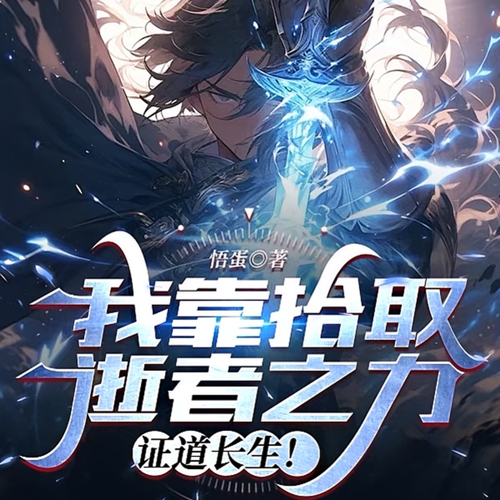 我捡!我疯狂捡!往死里捡!