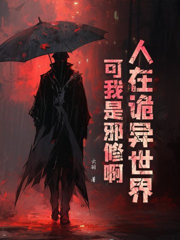 人在诡异世界,可我是邪修啊