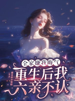 全家嫌我晦气,重生后我六亲不认