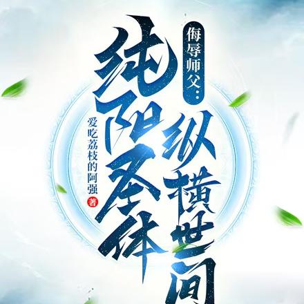 纯阳圣体,专治美女各种不服