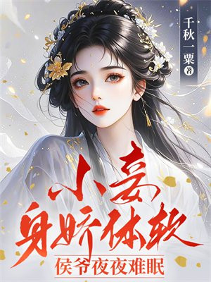 小妾身娇体软,侯爷夜夜难眠