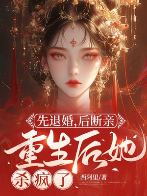 先退婚,后断亲,重生后她杀疯了