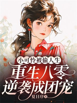 小可怜被偷人生,重生八零逆袭成团宠