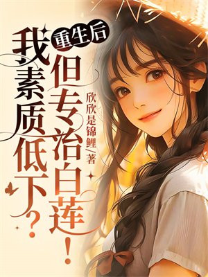 重生后,我素质低下?但专治白莲!