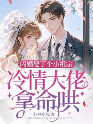 闪婚娶了个小祖宗,冷情大佬拿命哄