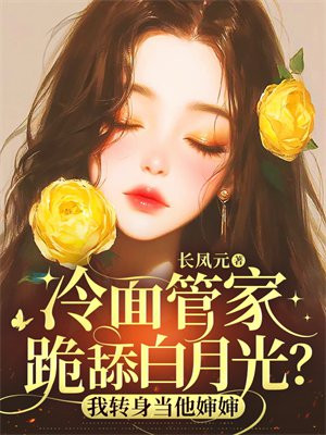 冷面管家跪舔白月光?我转身当他婶婶