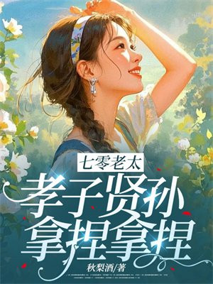 七零老太,孝子贤孙,拿捏拿捏