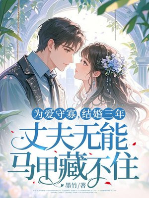 为爱守寡,结婚三年,丈夫无能马甲藏不住!