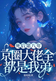 死后第八年,京圈大佬全都是我弟