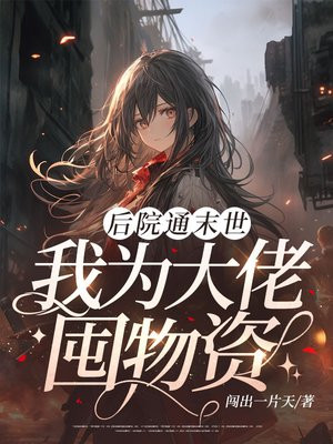 后院通末世:我为大佬囤物资