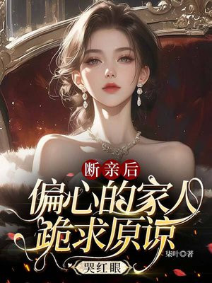 断亲后,偏心的家人跪求原谅哭红眼