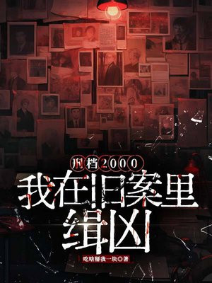 刑档2000:我在旧案里缉凶
