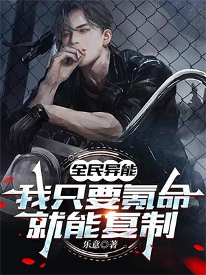 全民异能,我只要氪命就能复制!