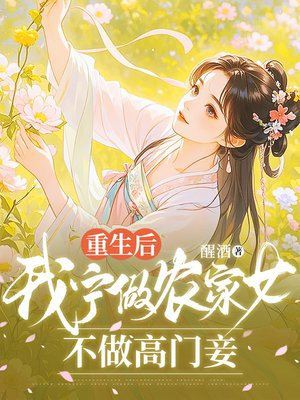 重生后,我宁做农家女,不做高门妾