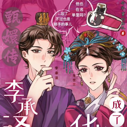 甄嬛传:李承泽成了华妃的儿子
