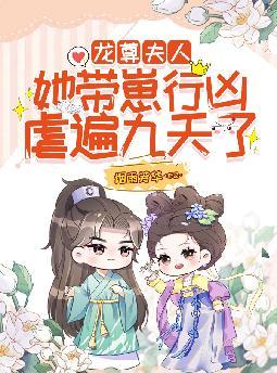龙尊,夫人她带崽行凶,虐遍九天了