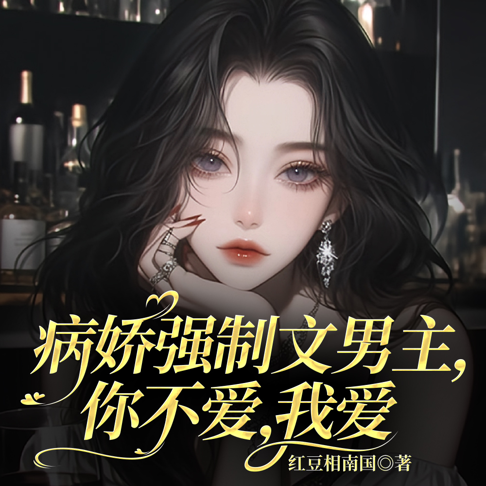 你不要的男主宠我上天,你哭什么