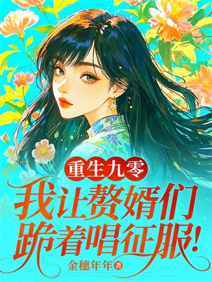重生九零,我让赘婿们跪着唱征服