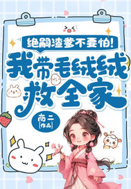 绝嗣渣爹不要怕!我带毛绒绒救全家