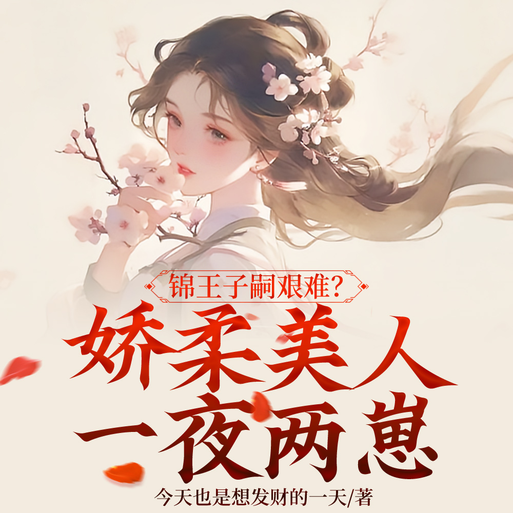 换亲当侍妾?我一夜两崽照样躺赢