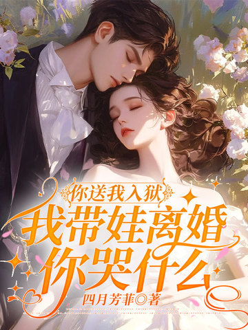 你送我入狱,我带娃离婚你哭什么