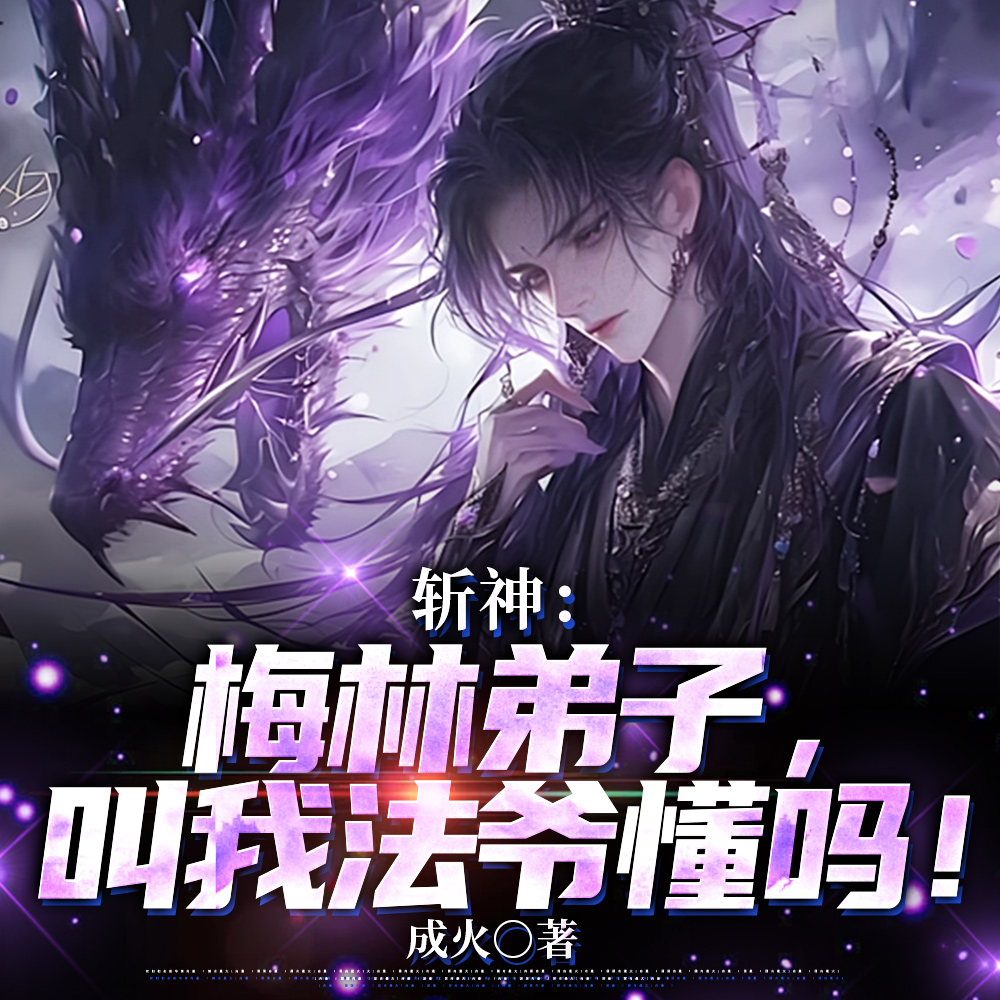 斩神:梅林弟子,叫我法爷懂吗!