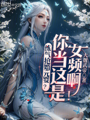 练气抢婚元婴?你当这是女频啊!