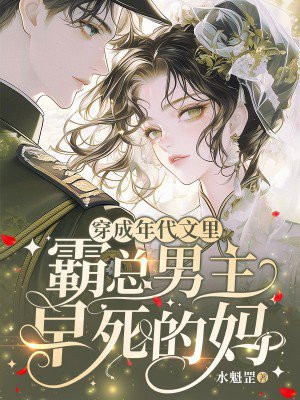 穿成年代文里,霸总男主早死的妈