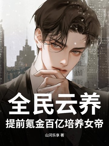 全民云养:提前氪金百亿培养女帝!